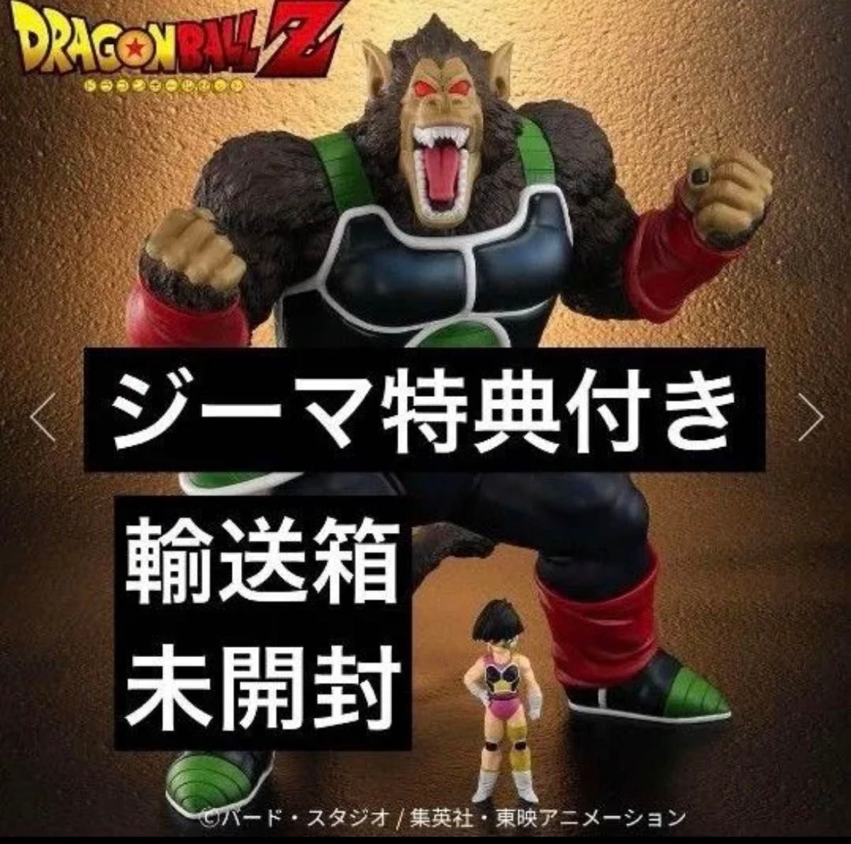 ドラゴンボール アライズ 大猿 バーダック 新品 未開封 特典付き