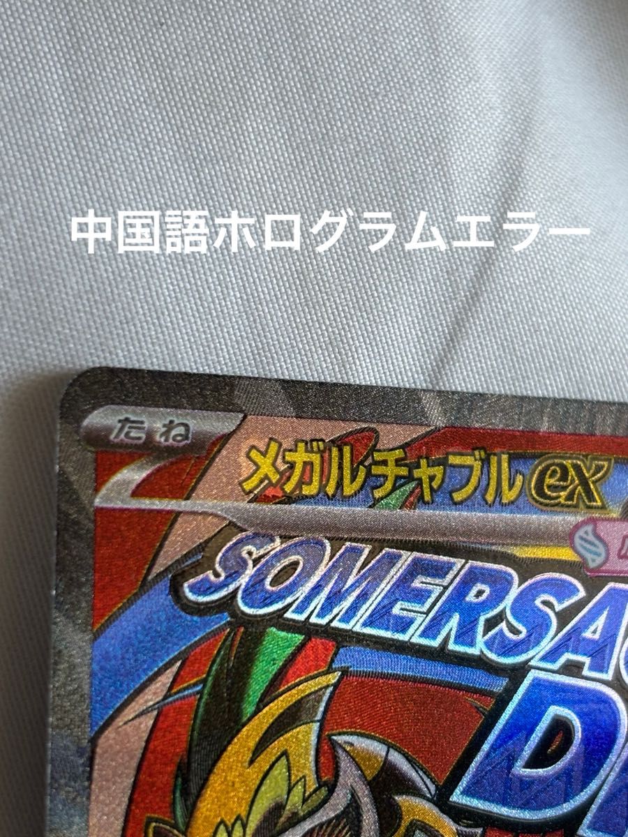 ポケモンカード メガルチャブルEX 中国語ホログラムエラー｜Yahoo