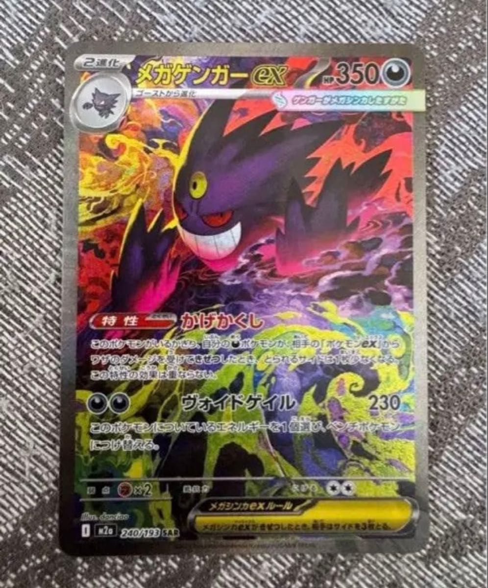 メガゲンガーex ポケモンカード SAR MEGAドリームex｜Yahoo!フリマ（旧