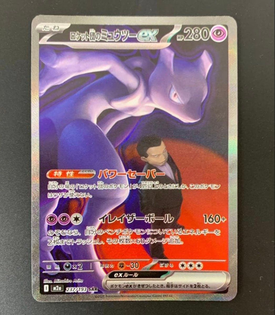 美品】ポケモンカードゲーム ロケット団のミュウツーex SAR MEGA