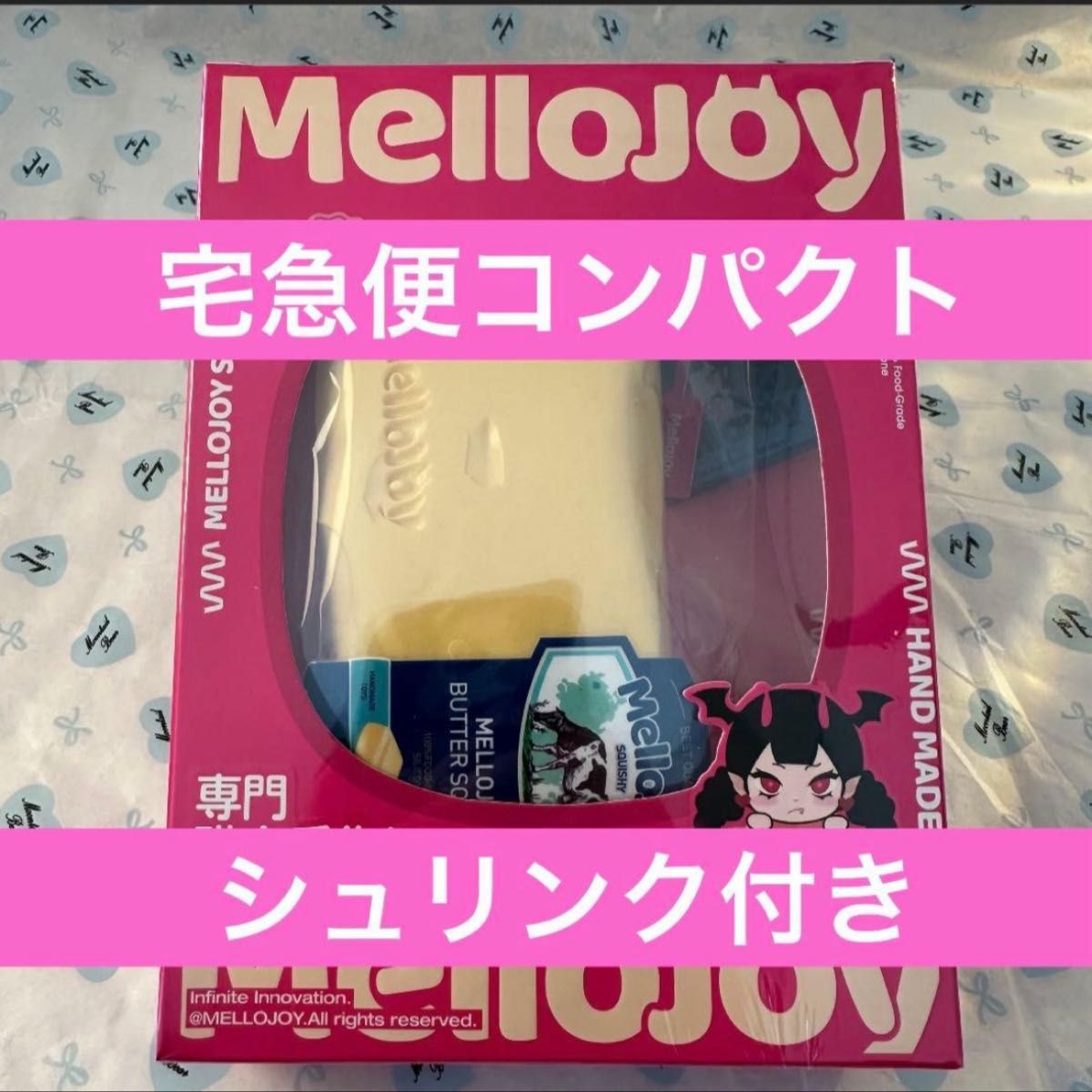 Mellojoy メロジョイ バター 未開封 シュリンク付き｜Yahoo!フリマ（旧