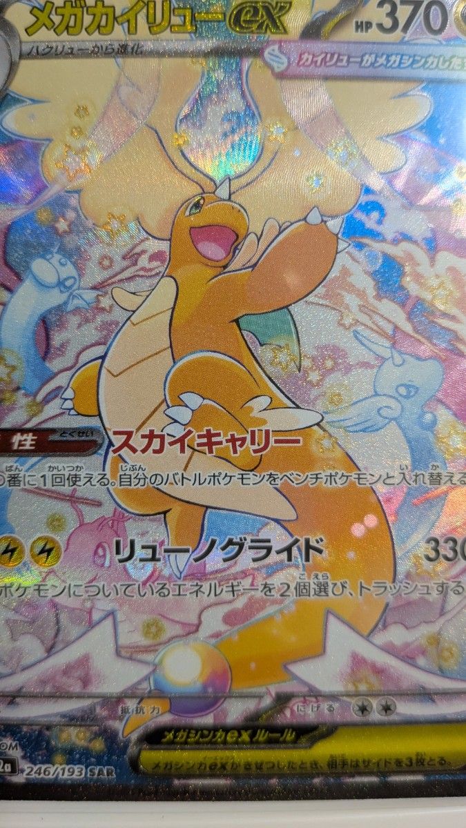 ポケモンカードゲーム MEGAドリームexメガカイリューex SAR M2a246/193