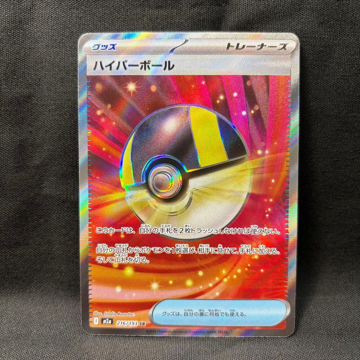 ポケモンカード ハイパーボール SR 216/193 グッズ トレーナーズ