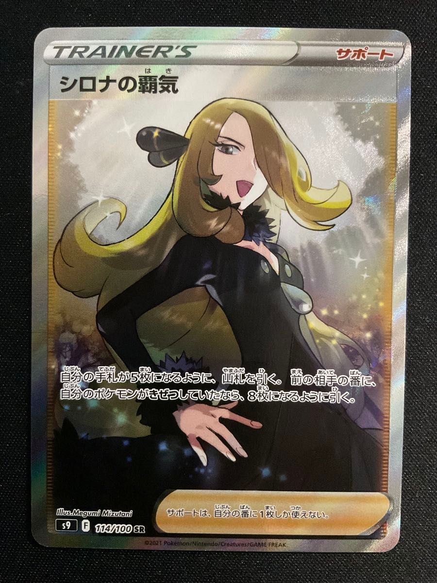 シロナの覇気 SR スターバース 114/100 ポケモンカード ポケカ｜Yahoo