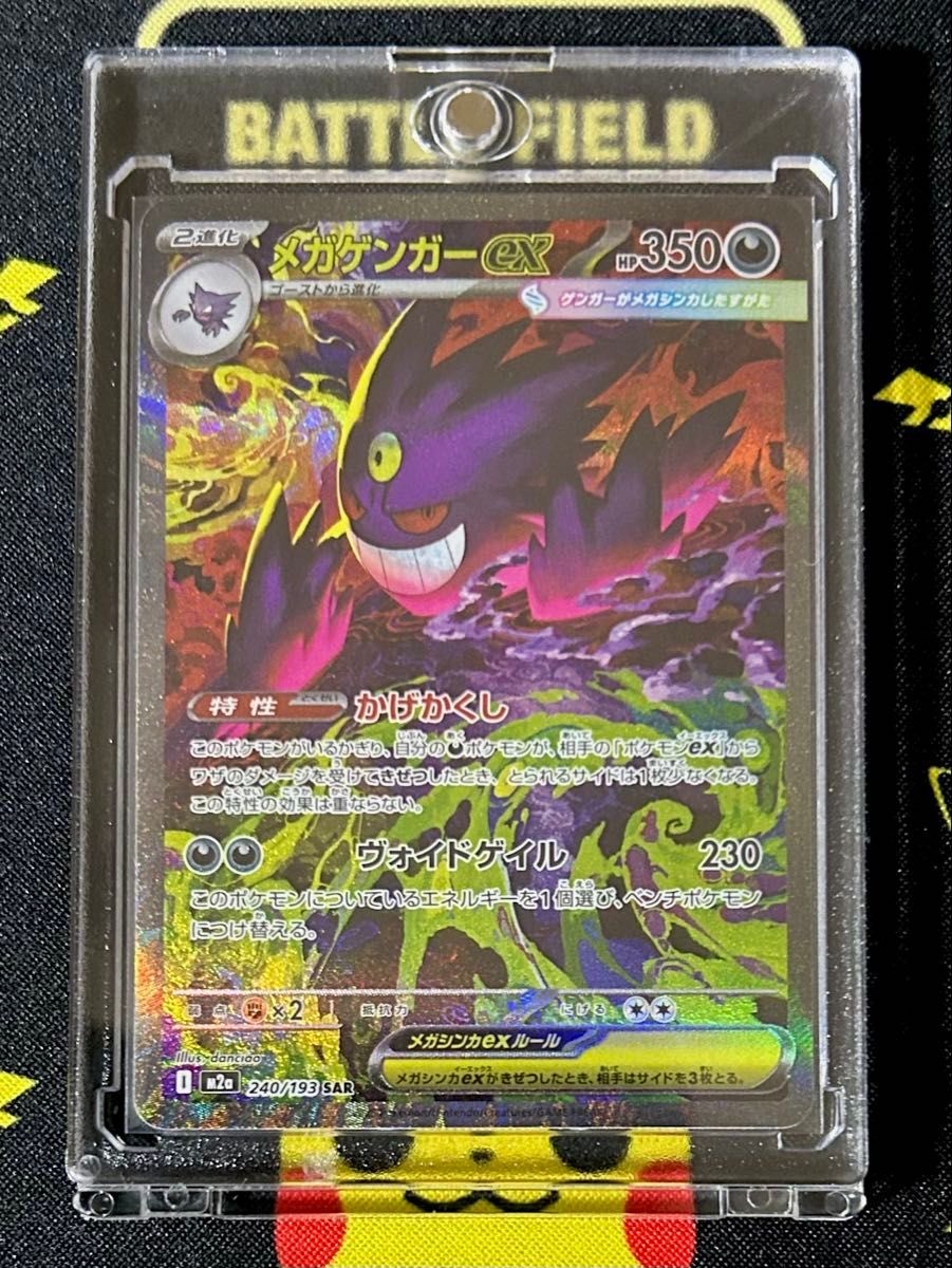 ポケモンカード メガゲンガーex SAR【M2a 240/193】 MEGAドリームex
