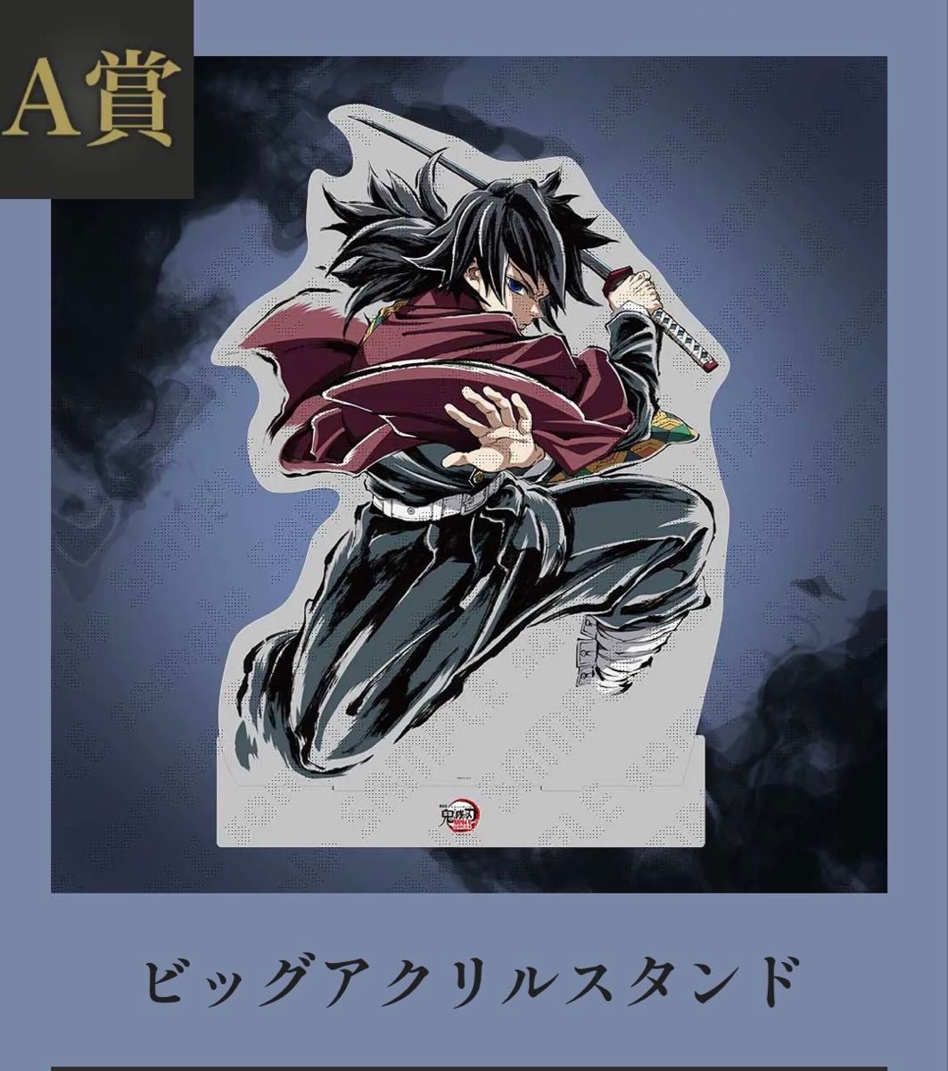 冨岡義勇 A賞 ビッグアクリルスタンド 鬼滅の刃 WEBSHOPくじ コミケ