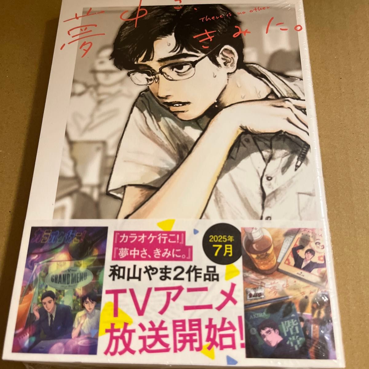 夢中さ きみに 和山やま 漫画 アニメイト特典 イラストカード カラオケ