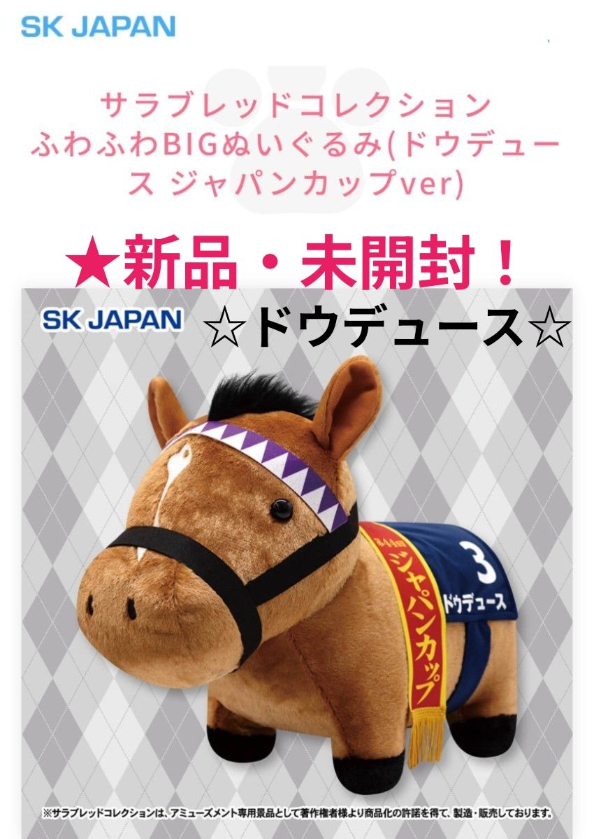 2/23迄限定特価 新品 【サラブレッドコレクション】ふわふわBIG