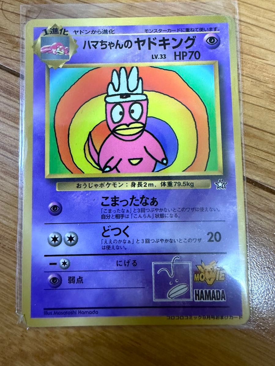 ポケモンカード 旧裏 ハマちゃんのヤドキング LV 33 HP70 コロコロ
