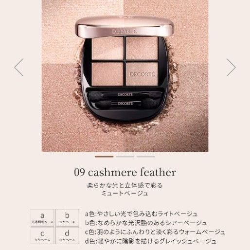 09 新色】DECORTE コスメデコルテ スキンシャドウ デザイニング