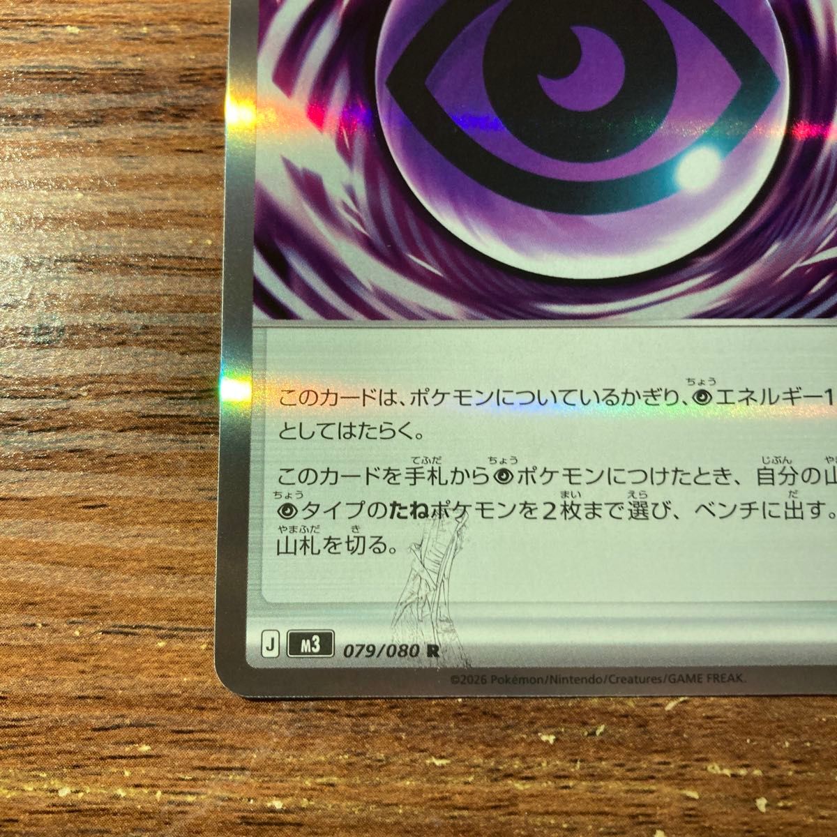 ポケモンカード テレパス超エネルギー R 079/080 エラーカード｜Yahoo