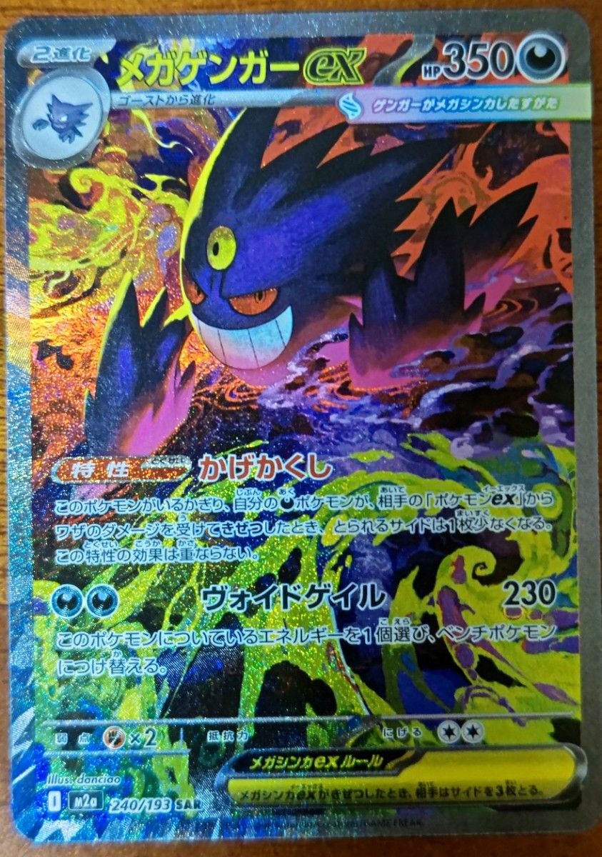 ポケモンカード メガゲンガーex SAR 240/193 SAR｜Yahoo!フリマ（旧