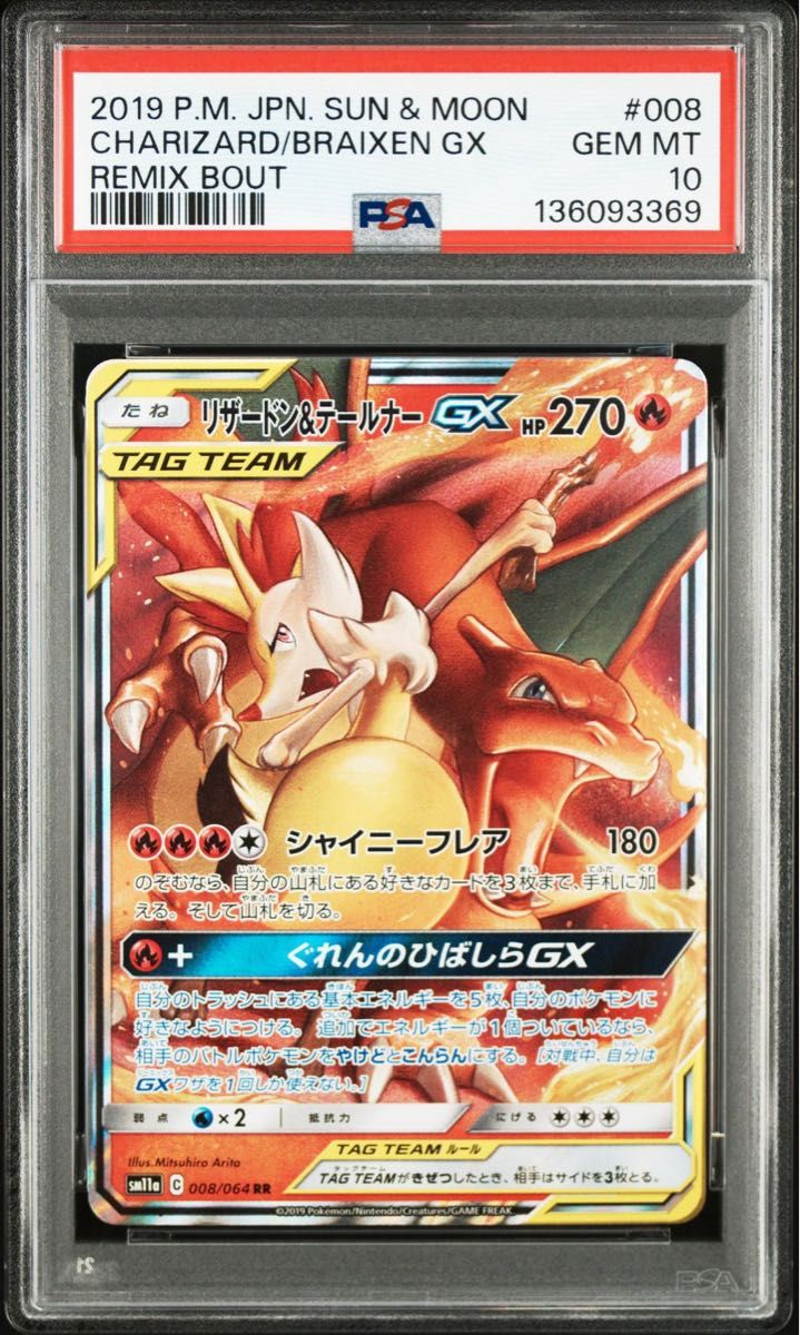 リザードン＆テールナーGX RR リミックスバウト PSA10 GEM MINT