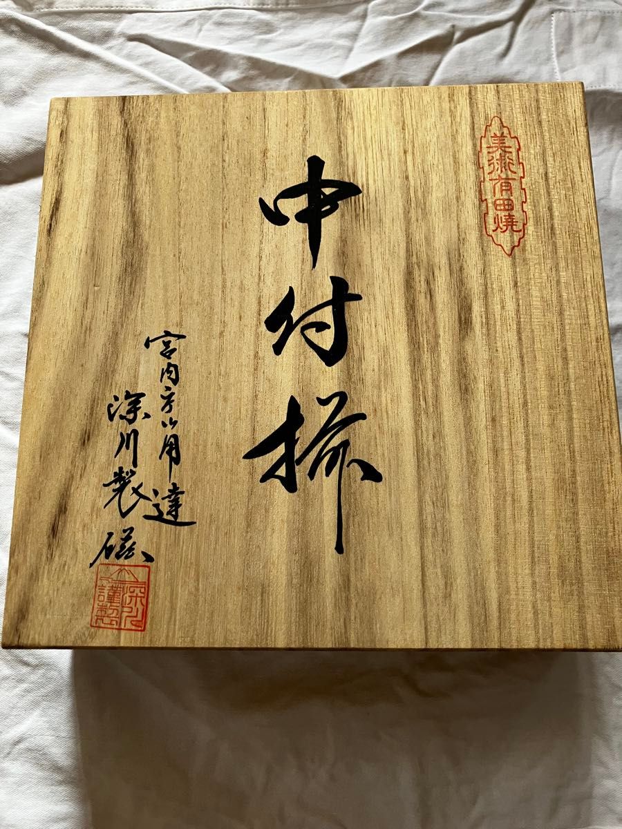 新品/未使用】宮内庁御用達 深川製磁 2210-479 金襴草花 中付揃 5個