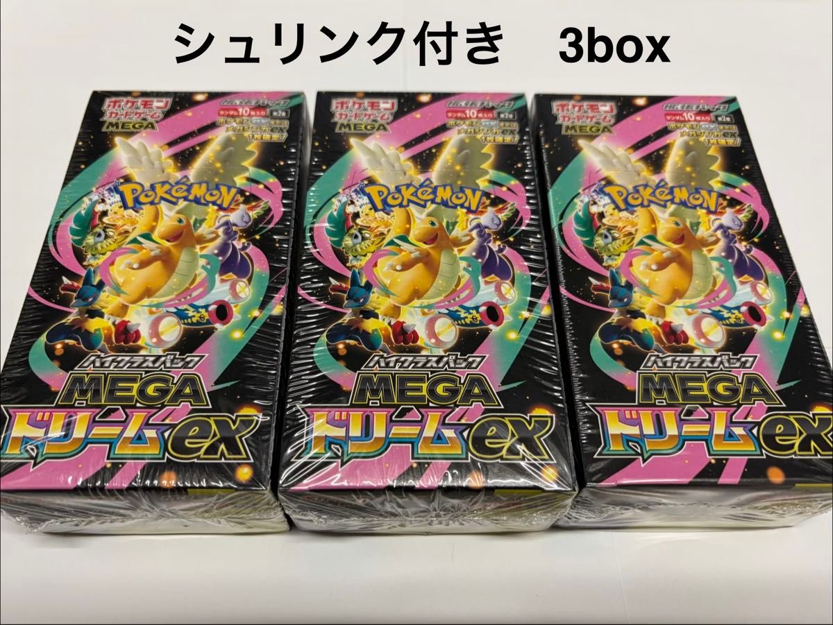 シュリンク付き 3boxセット MEGAドリームex メガドリームex ポケモン
