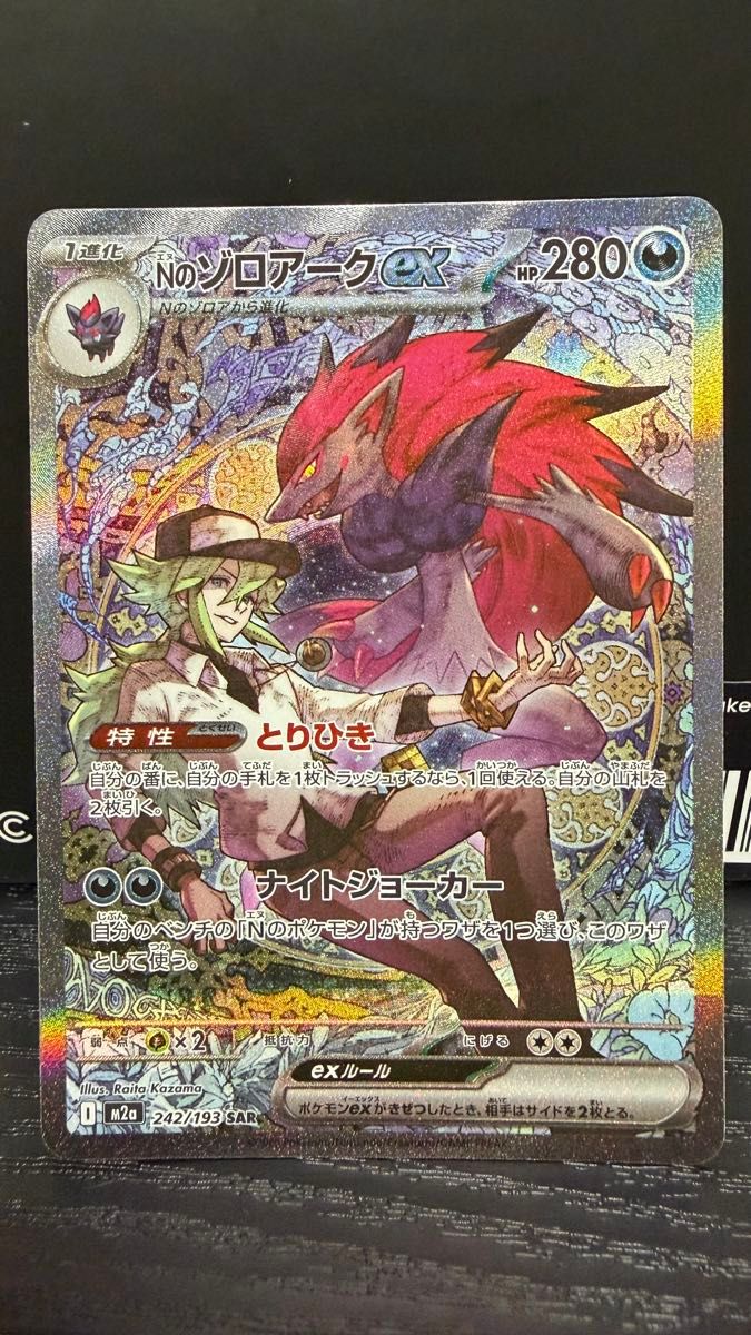 Nのゾロアークex SAR MEGAドリームex ポケモンカード メガドリーム