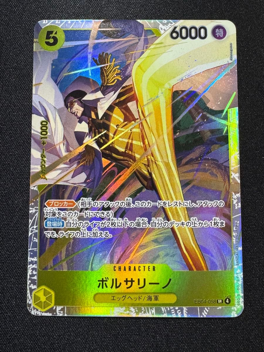 ボルサリーノ SR EB04-058 ワンピースカード エッグヘッドクライシス