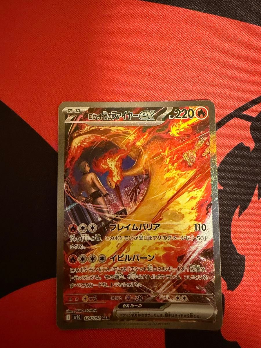 ロケット団のファイヤーex SAR ロケット団の栄光 SV10 ポケモンカード