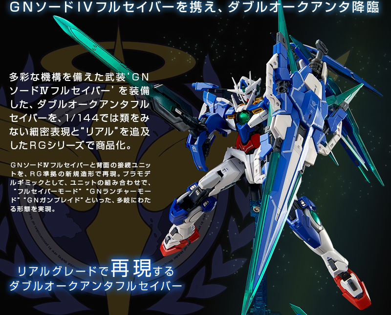 RG 1/144 ダブルオークアンタフルセイバー｜プレミアムバンダイ