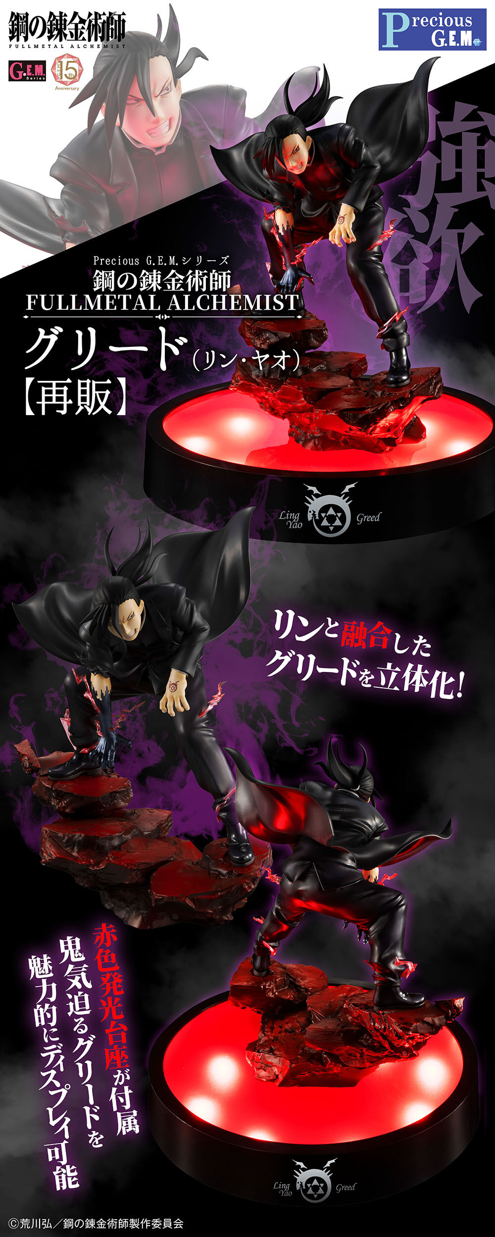 Precious G.E.M.シリーズ 鋼の錬金術師 FULLMETAL ALCHEMIST グリード