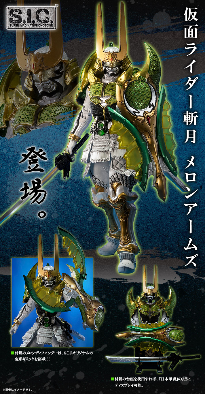 S.I.C. 仮面ライダー斬月 メロンアームズ | 仮面ライダー鎧武／ガイム