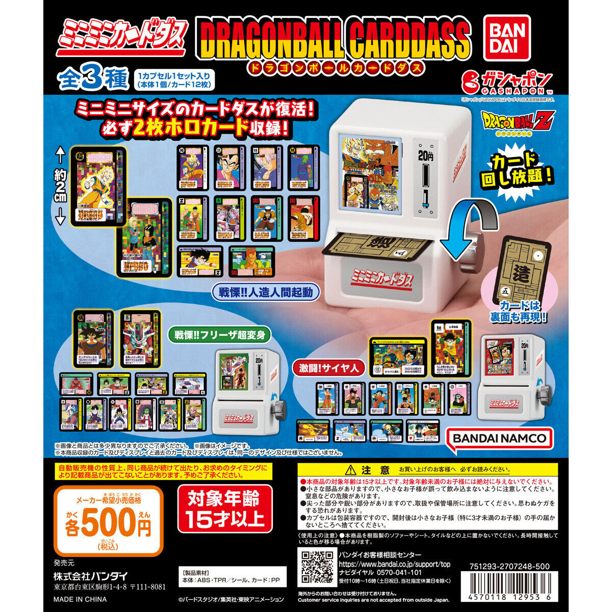 ミニミニカードダス ドラゴンボールカードダス 2弾｜ガシャポン