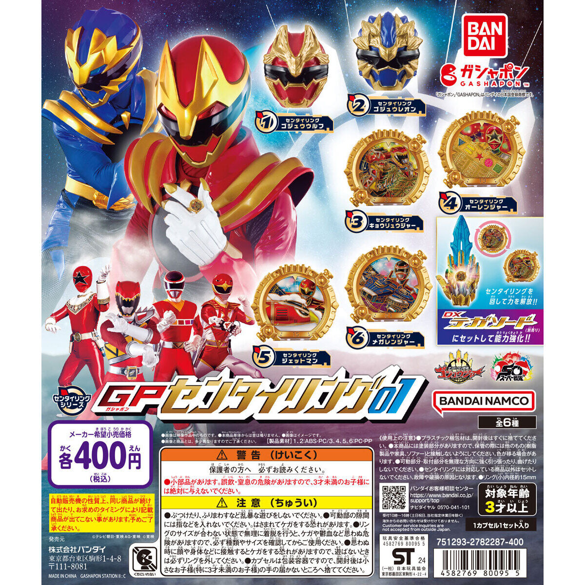 ナンバーワン戦隊ゴジュウジャー GPセンタイリング01｜ガシャポン
