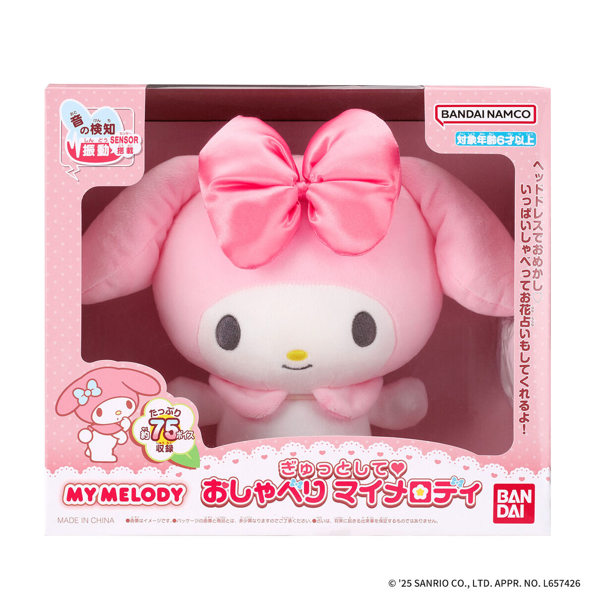 ぎゅっとして♥ おしゃべり マイメロディ | サンリオキャラクターズ