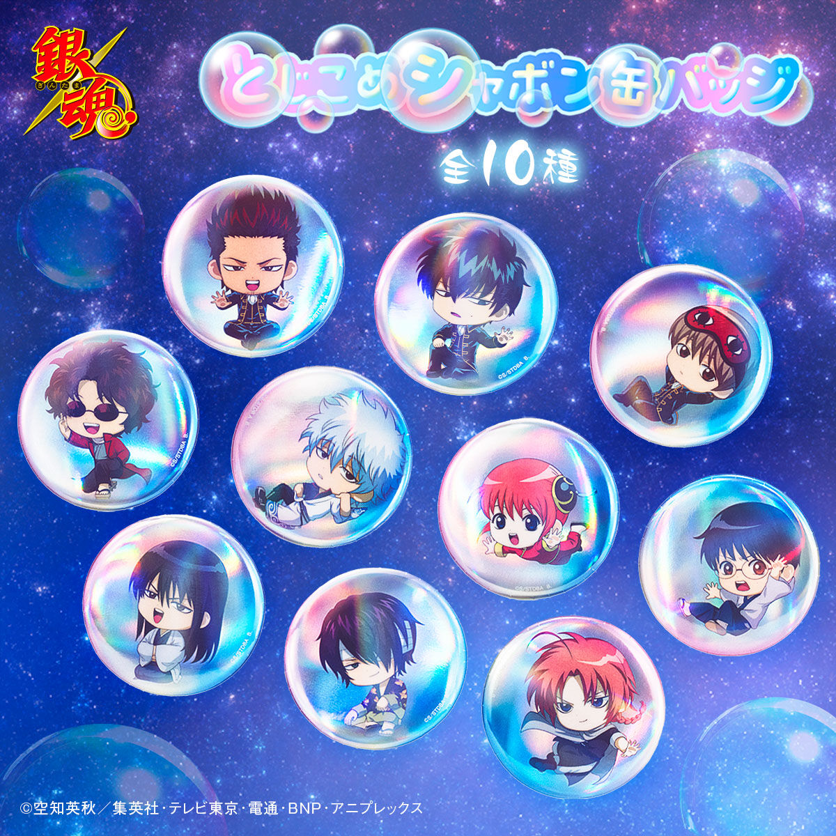 ハピクロ!】銀魂 とじこめシャボン缶バッジ(全10種)（2025年12月発送