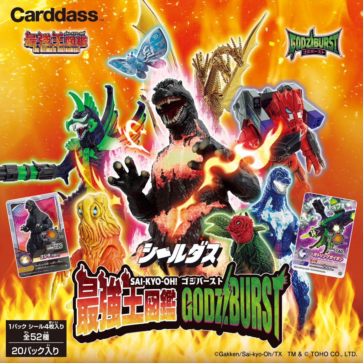 シールダス 最強王図鑑ゴジバースト(パック) | ゴジラシリーズ