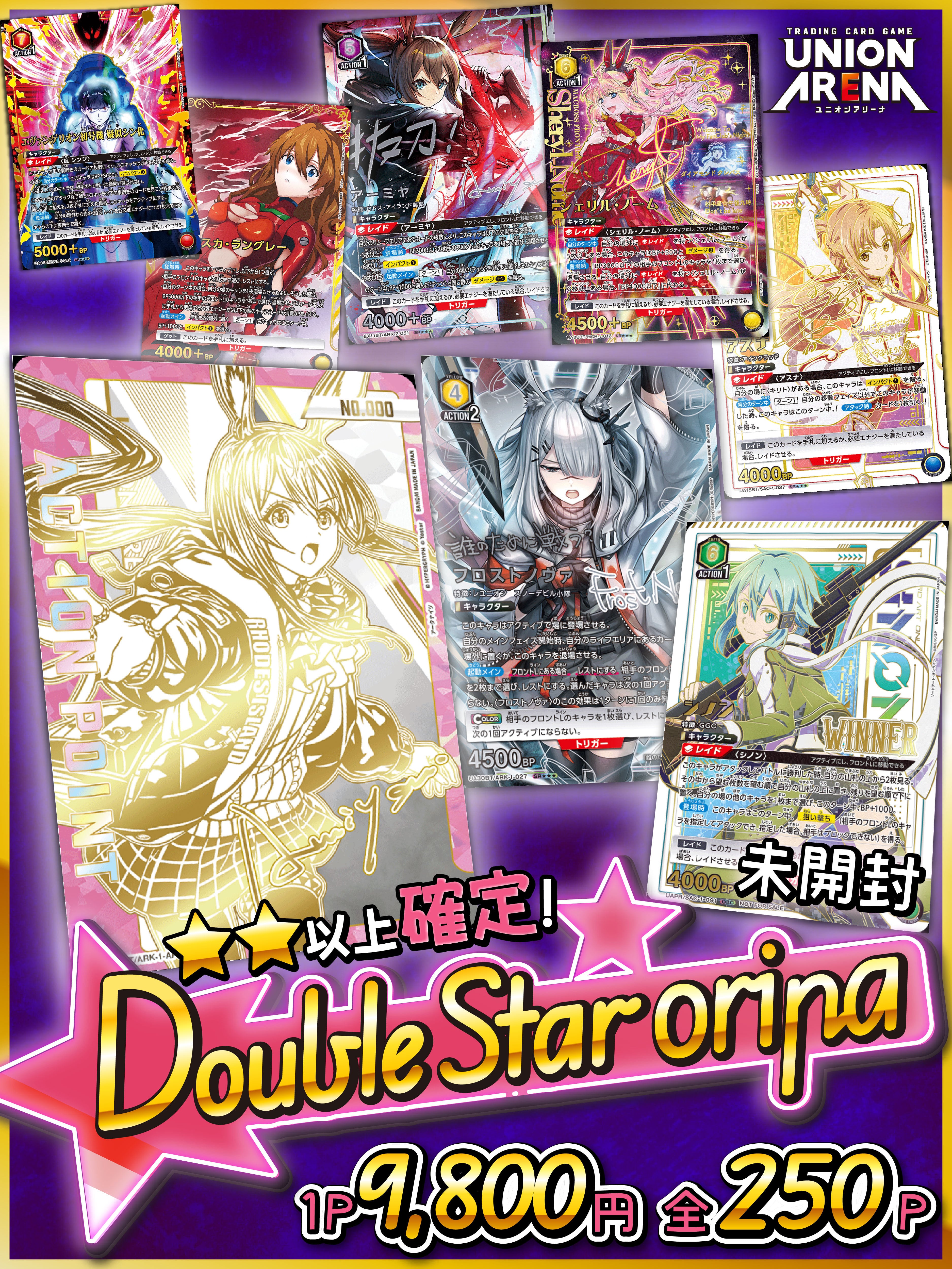 ユニアリ◇ Double Star Oripa ◇ | 町のオリパ屋さん