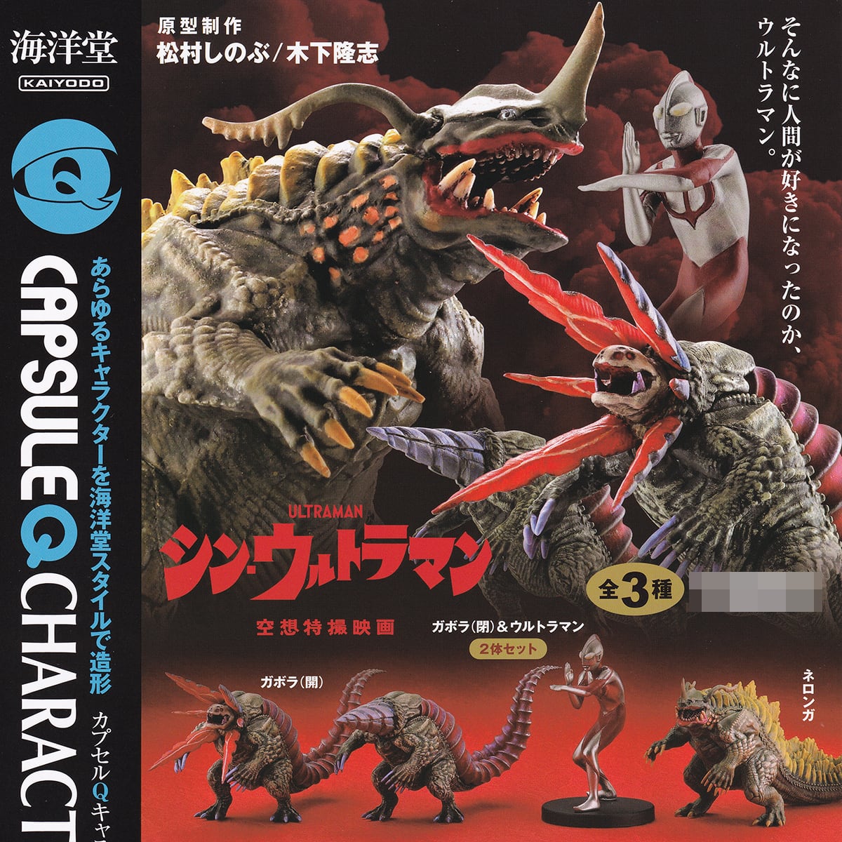 カプセルQキャラクターズ シン・ウルトラマン 海洋堂 【全3種