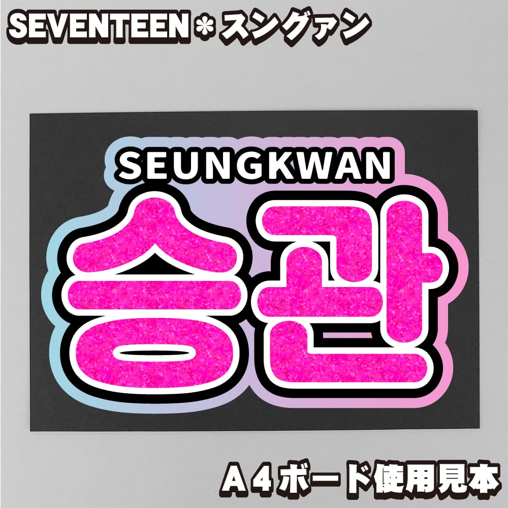 ボード＆うちわ文字】승관・スングァン① 即納 【SEVENTEEN】 | うちわ