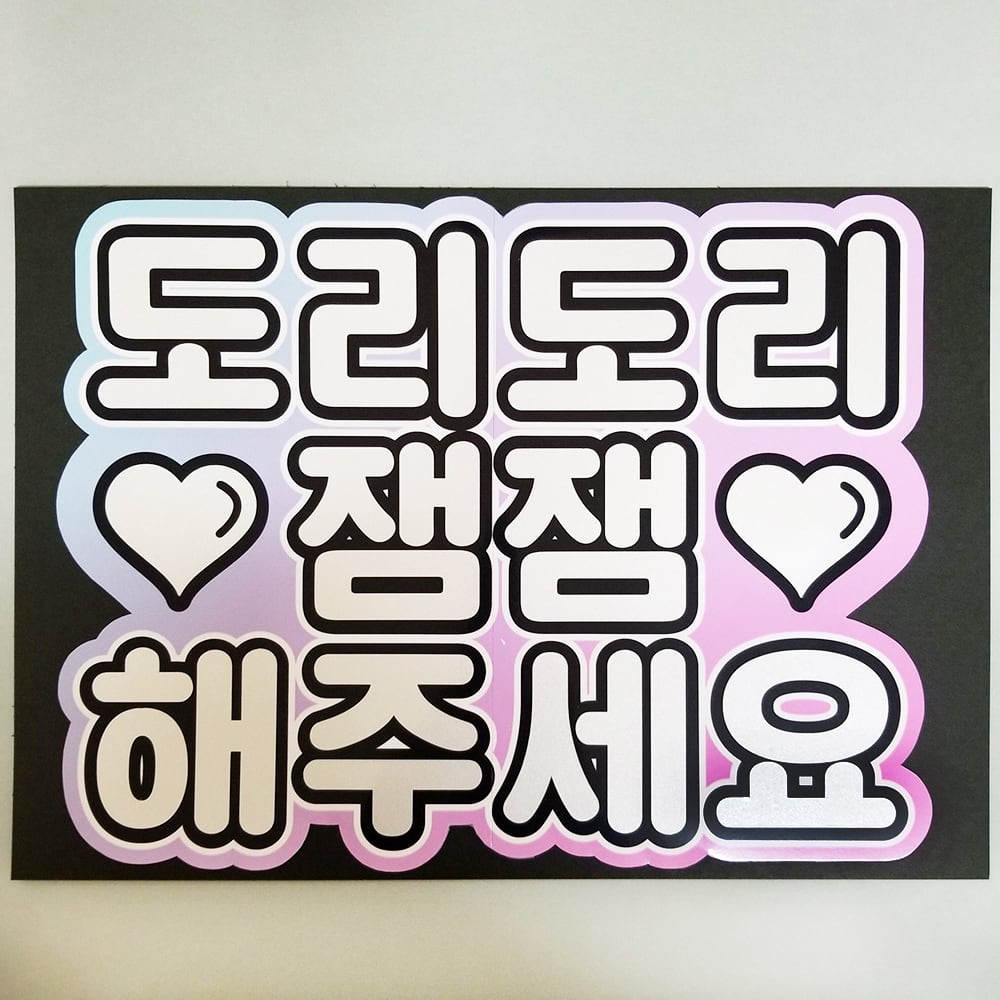 オーダーメイドハングルもじ】ボード用デザイン【プリントうちわ文字