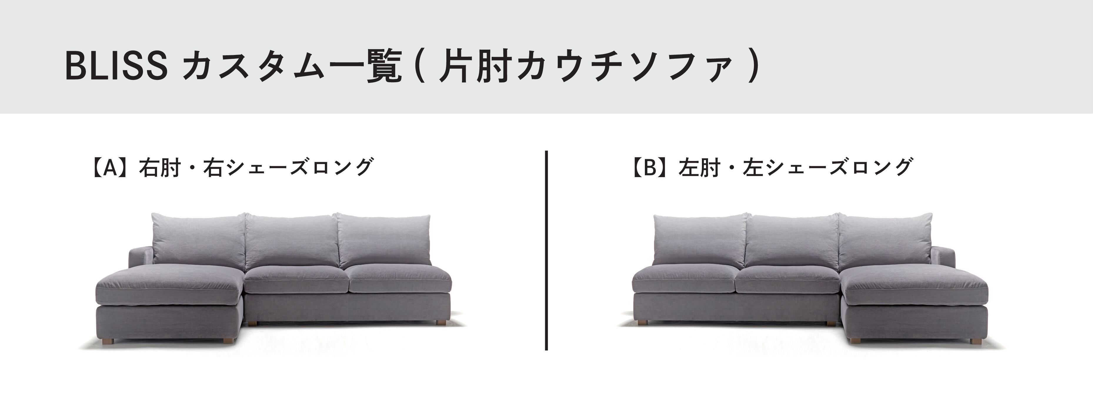 BLISS【片肘カウチソファセット】税込・送料込 | ベストリビング公式