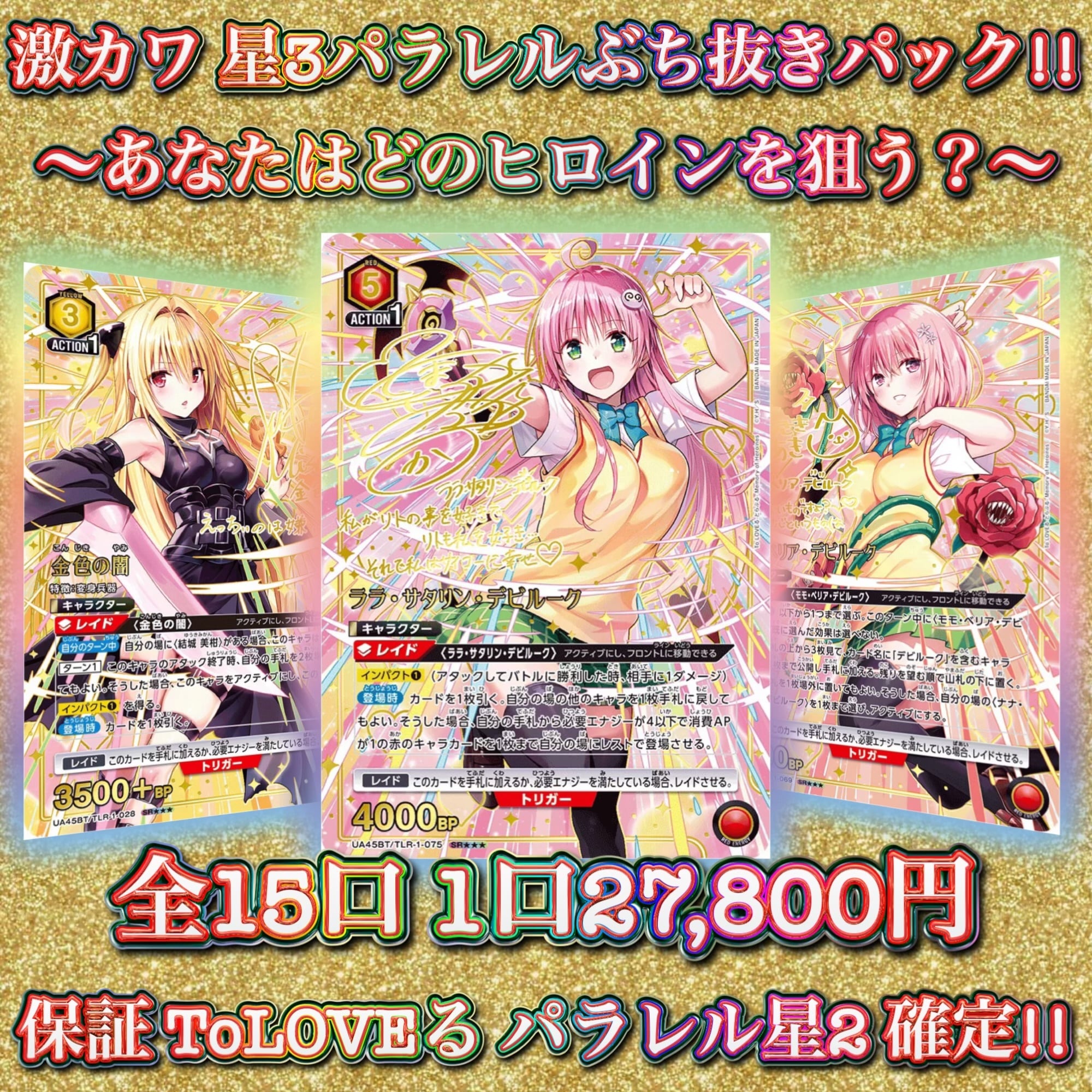 12/7 ユニアリ ToLOVEる 星3パラレルぶち抜きパック!! 〜あなたはどの