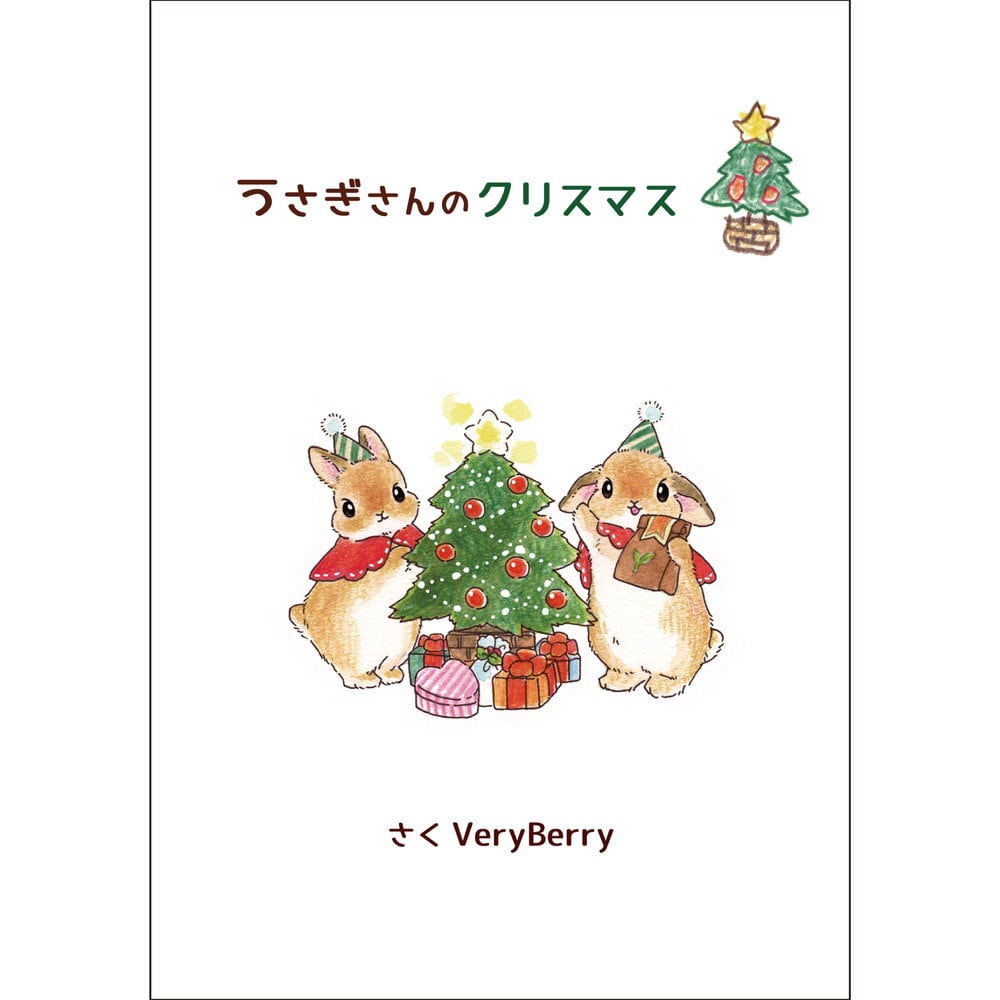 うさぎさんのクリスマス ／ VeryBerry | Arquet