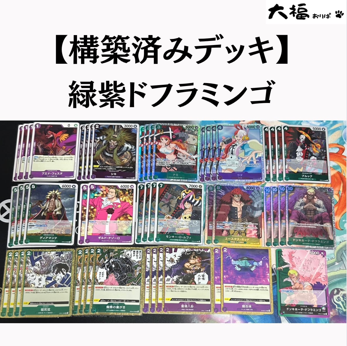 ワンピースカードゲーム】構築済みデッキ 緑紫ドフラミンゴ | 大福おりぱ
