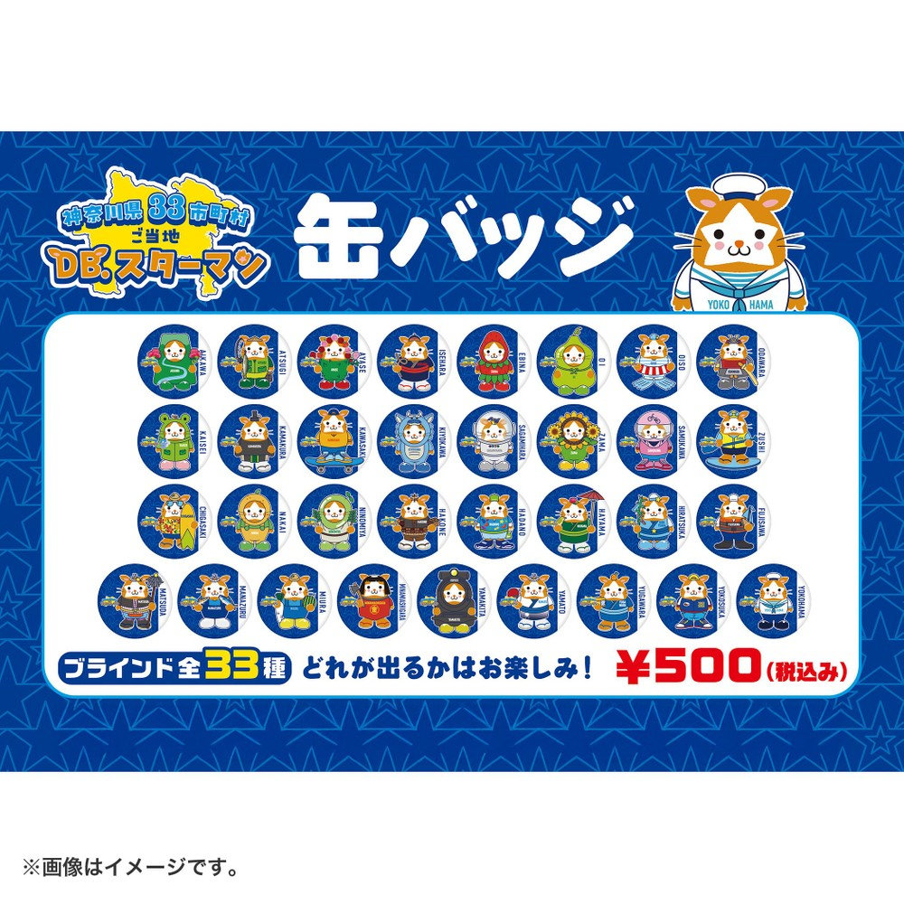 横浜DeNAベイスターズ 15th ANNIVERSARY/ご当地スターマン/ブラインド