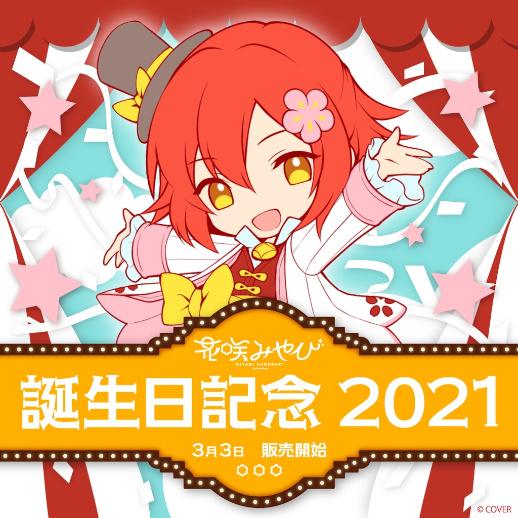 花咲みやび 誕生日記念2021 - ホロライブプロダクション BOOTH - BOOTH