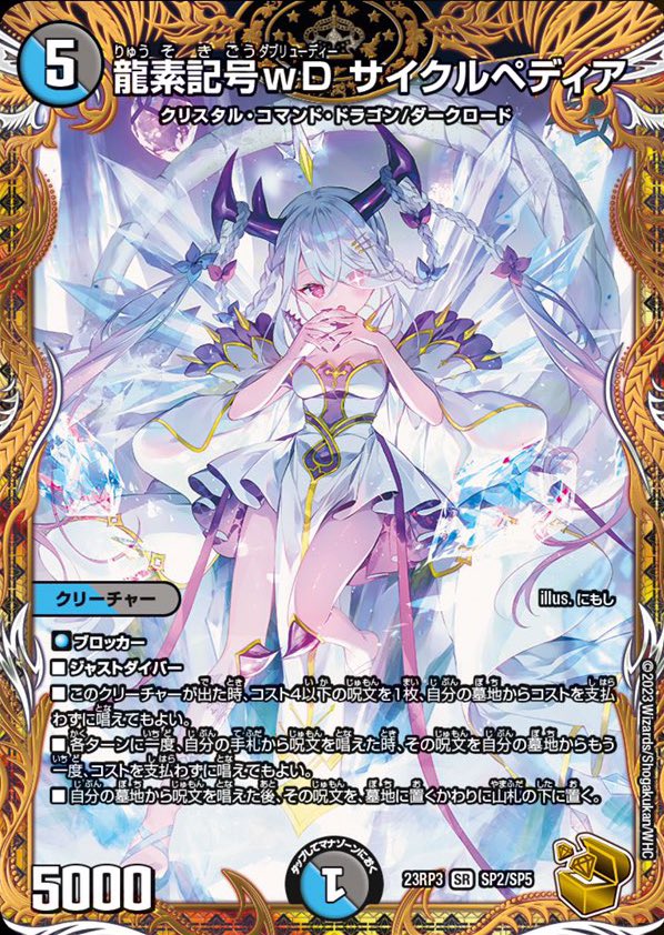 デュエルマスターズ】金トレジャー『龍素記号wD サイクルペディア』が