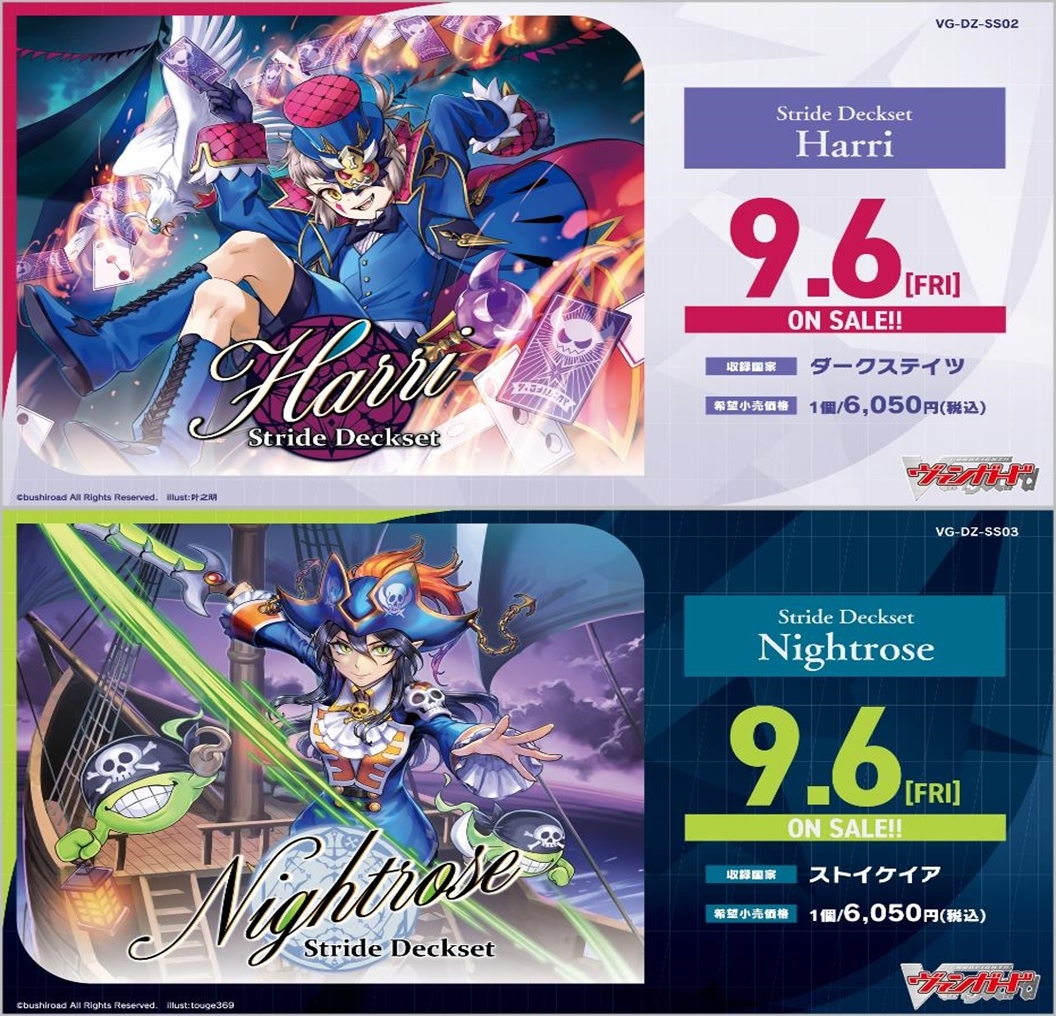 ヴァンガード】ストライドデッキセット「ハリー」「ナイトローゼ」2024