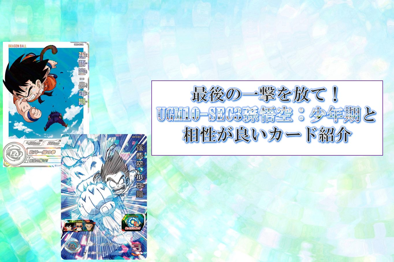 最後の一撃を放て！UGM10-SEC3孫悟空：少年期と相性が良いカード紹介