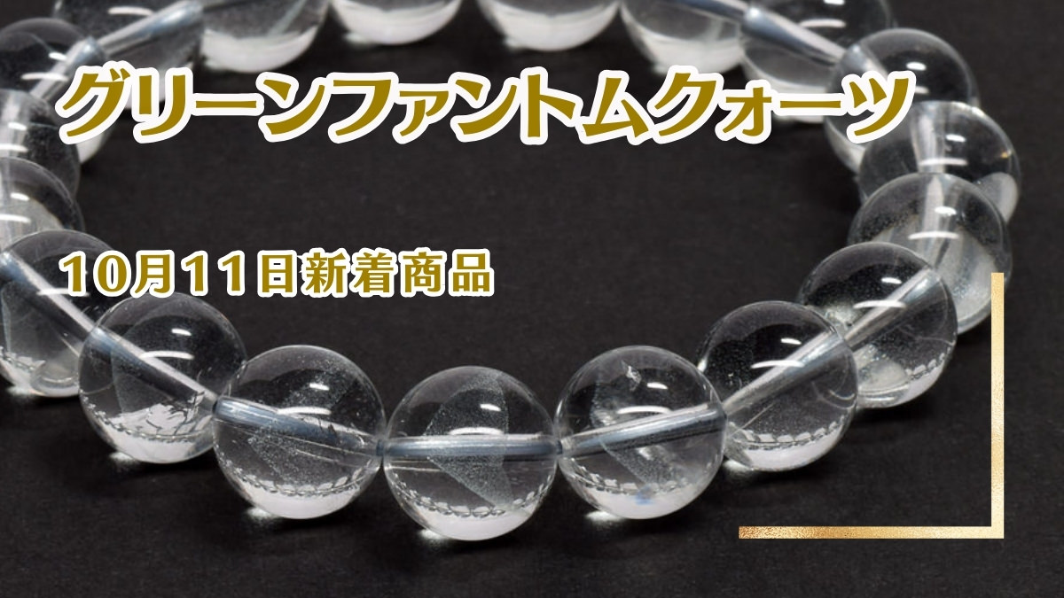 毎日コツコツ頑張る貴方へ グリーンファントムクォーツ｜10月11日新着