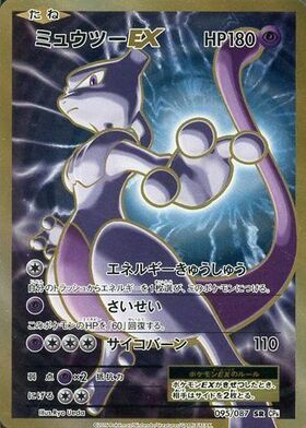 ミュウツーEX(095/087 SR) | SR | ドラゴンスター ネット買取