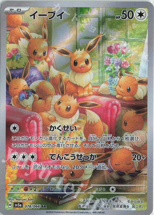 AR イーブイ 販売 | [SV5a] 強化拡張パック クリムゾンヘイズ