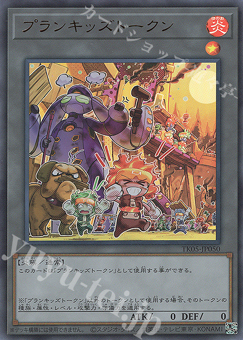 UR プランキッズトークン 販売 | [TK05] トークンパック Vol.5