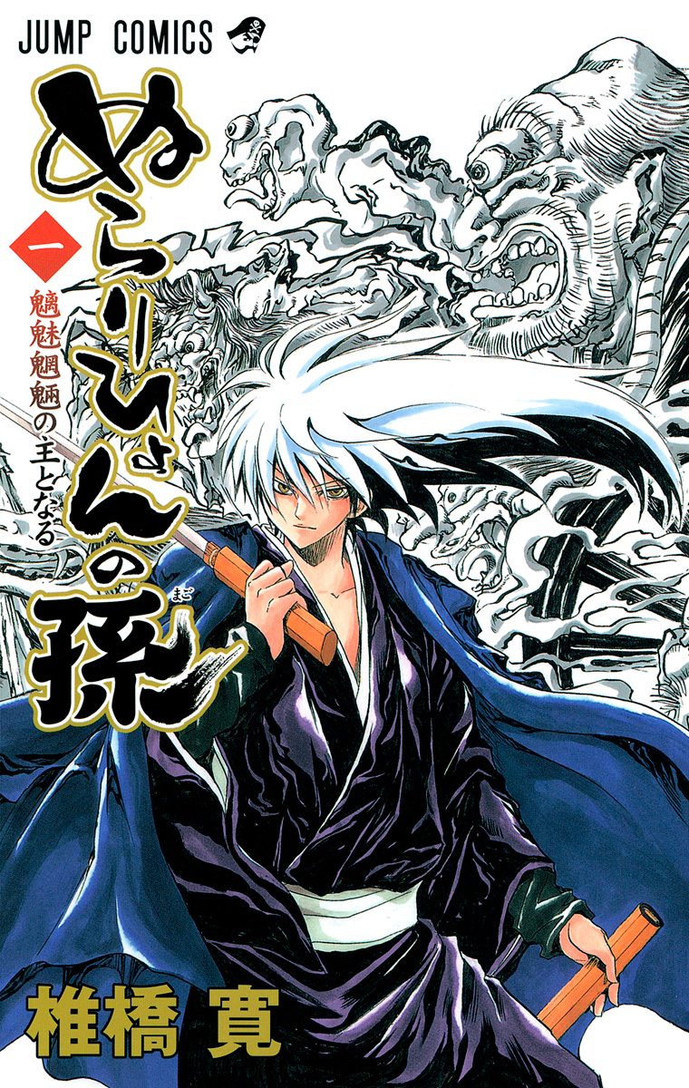 ぬらりひょんの孫 1 - 椎橋寛 | 少年ジャンプ＋