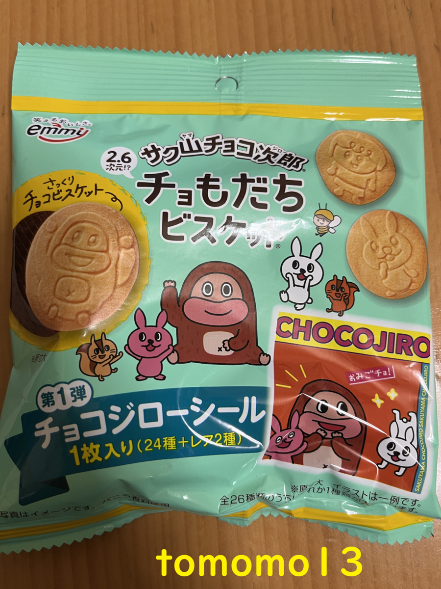 今夜のおやつ！正栄デリシィ『サク山チョコ次郎 チョもだちビスケット