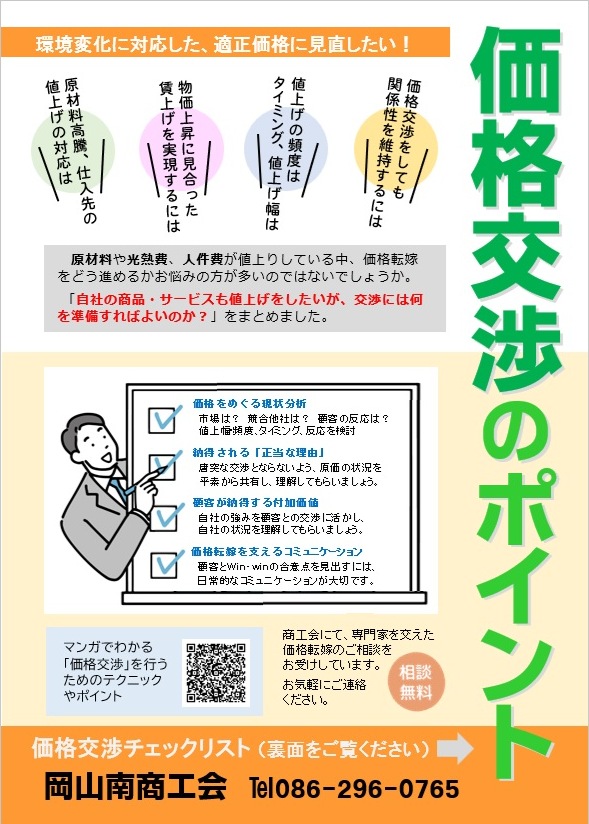 環境変化・適正価格に対応した「価格交渉のポイント」 - 岡山南商工会